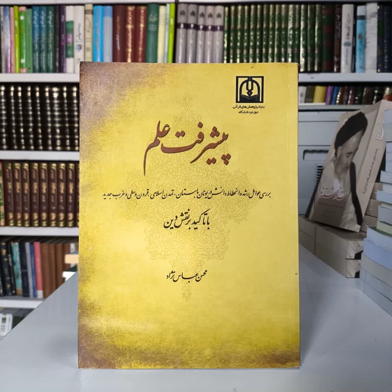 پیشرفت علم نویسنده محسن عباس نژاد
