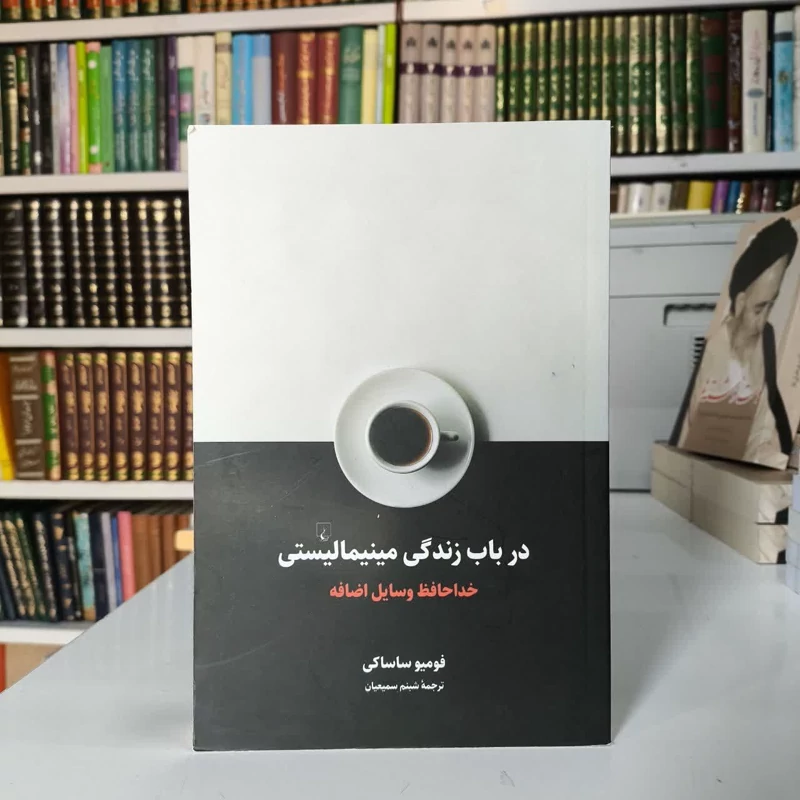 کتاب در باب زندگی مینیمالیستی نویسنده فومیو ساساکی مترجم شبنم سمیعیان