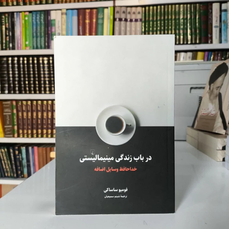 کتاب در باب زندگی مینیمالیستی نویسنده فومیو ساساکی مترجم شبنم سمیعیان