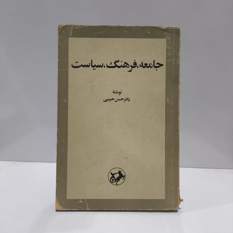 جامعه فرهنگ سیاست  نویسنده حسن حبیبی