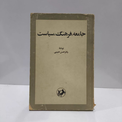 جامعه فرهنگ سیاست نویسنده حسن حبیبی