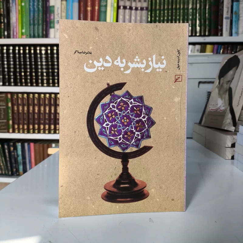 نیاز بشر به دین نویسنده غلامرضا میناگر