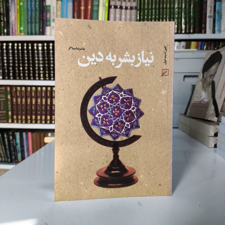 نیاز بشر به دین نویسنده غلامرضا میناگر