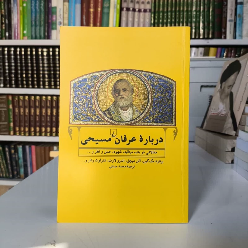 کتاب درباره عرفان مسیحی نویسنده جمعی از نویسندگان مترجم محمد صبائی