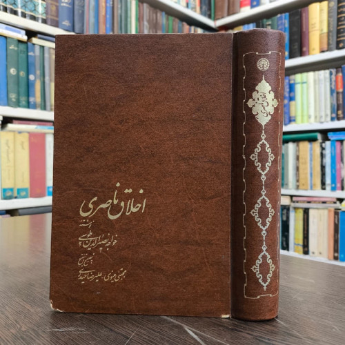کتاب اخلاق ناصری نویسنده خواجه نصیرالدین طوسی به اهتمام مجتبی مینوی