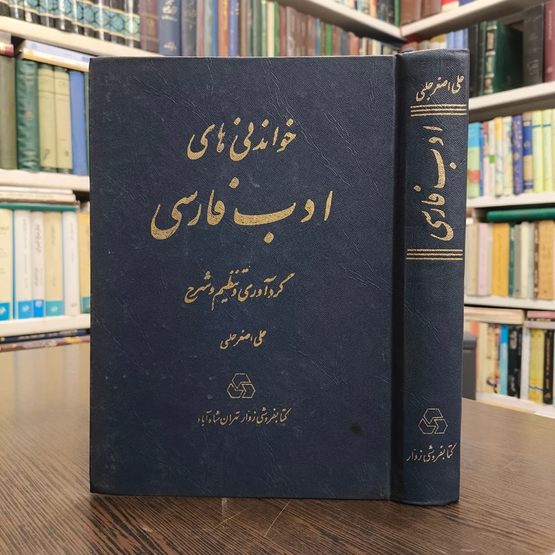 خواندنی های ادب فارسی نویسنده استاد علی اصغر حلبی مدظله العالی