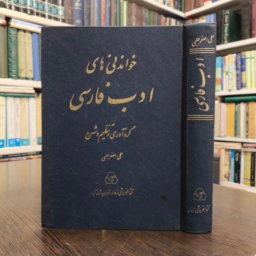 خواندنی های ادب فارسی نویسنده استاد علی اصغر حلبی مدظله العالی