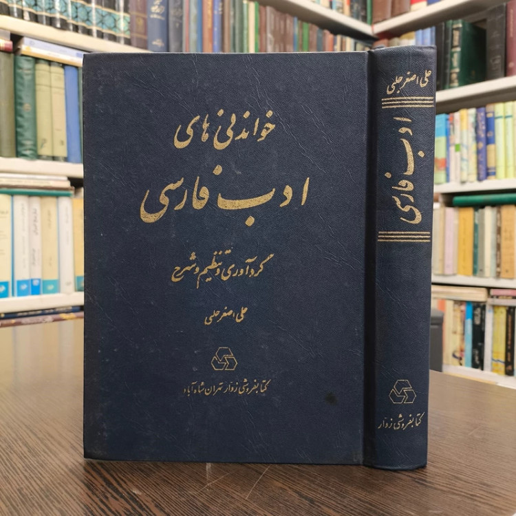 خواندنی های ادب فارسی نویسنده استاد علی اصغر حلبی مدظله العالی