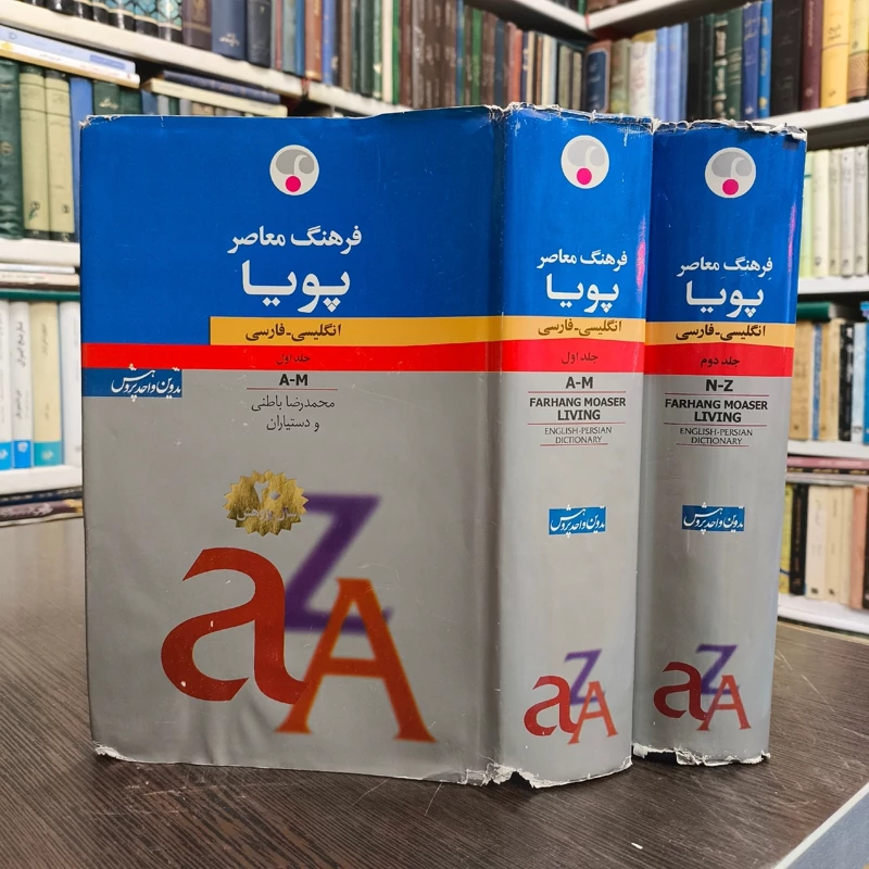کتاب فرهنگ معاصر پویا دو جلدی  نویسنده محمدرضا باطنی