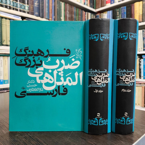 کتاب فرهنگ بزرگ ضرب المثل های فارسی نویسنده حسن ذوالفقاری دو جلدی