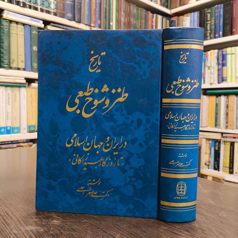 کتاب تاریخ طنز و شوخ طبعی در ایران و جهان اسلامی نویسنده علی اصغر حلبی