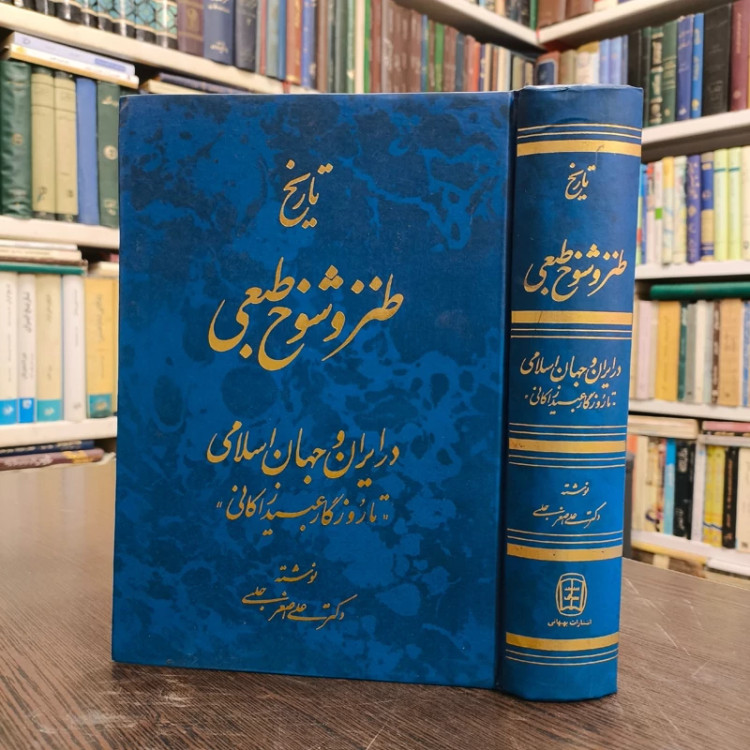 کتاب تاریخ طنز و شوخ طبعی در ایران و جهان اسلامی نویسنده علی اصغر حلبی
