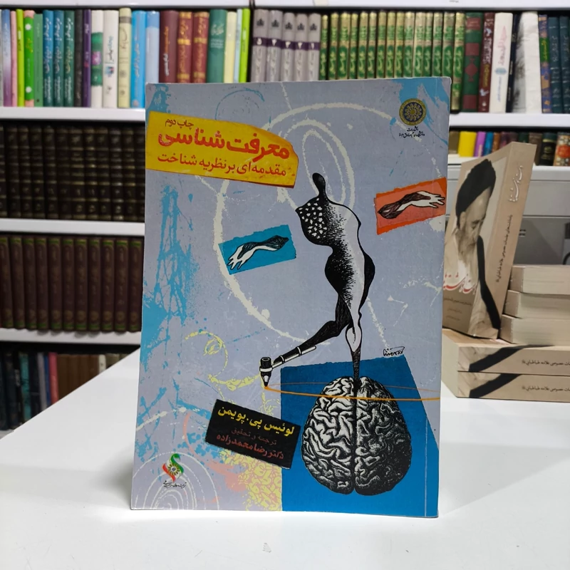 کتاب معرفت شناسی مقدمه ای بر نظریه شناخت لوئیس پی پویمن، رضا محمدزاده