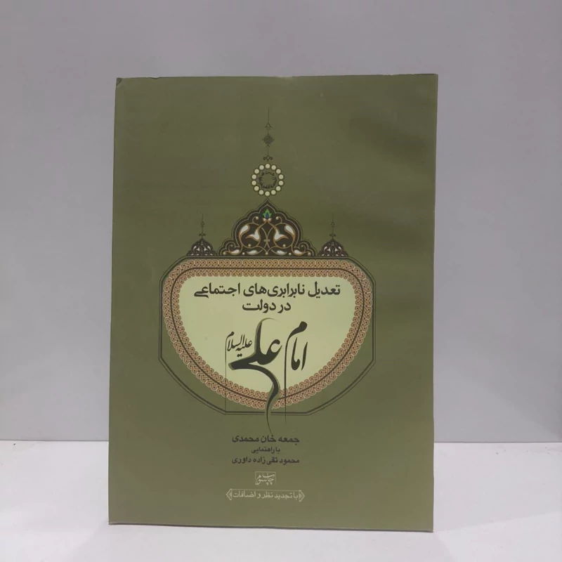 تعدیل نابرابری های اجتماعی در دولت امام علی (ع) نویسنده جمعی از نویسندگان