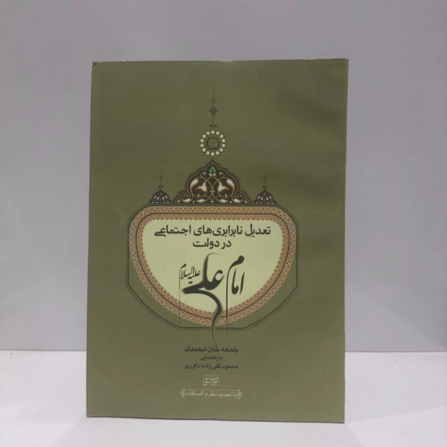 تعدیل نابرابری های اجتماعی در دولت امام علی (ع) نویسنده جمعی از نویسندگان