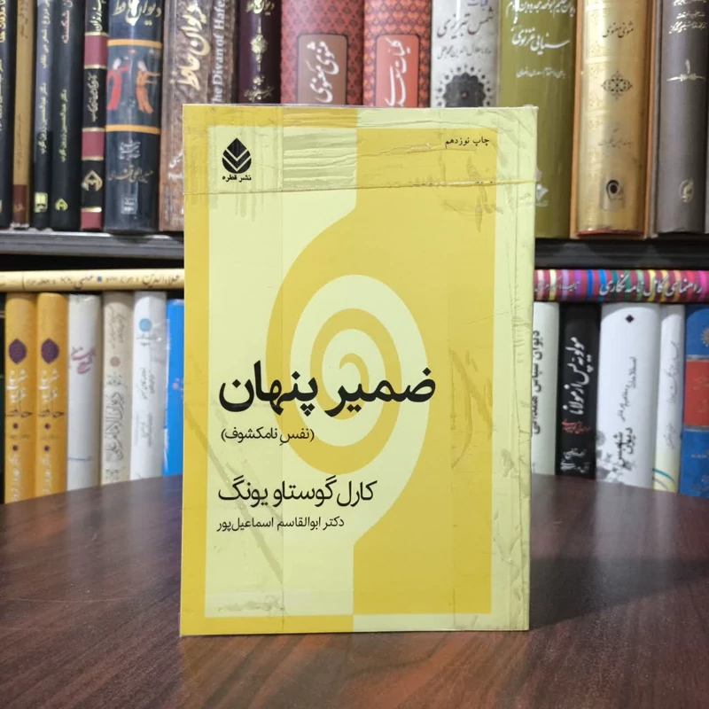 کتاب ضمیر پنهان نویسنده کارل گوستاو یونگ مترجم ابوالقاسم اسماعیل پور مطلق