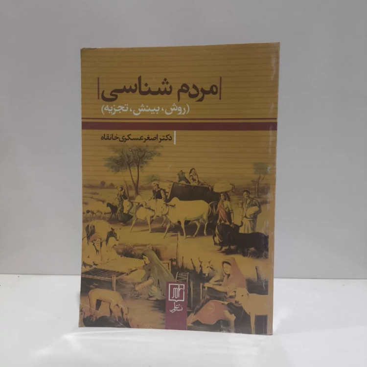 کتاب مردم شناسی نویسنده اصغر عسکری خانقاه