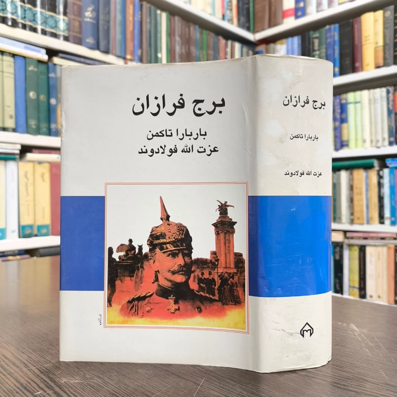 کتاب برج فرازان نویسنده باربارا تاکمن ترجمه عزت الله فولادوند
