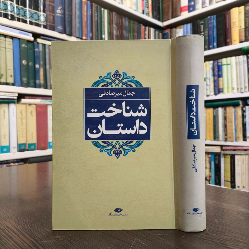 کتاب شناخت داستان نویسنده جمال میرصادقی