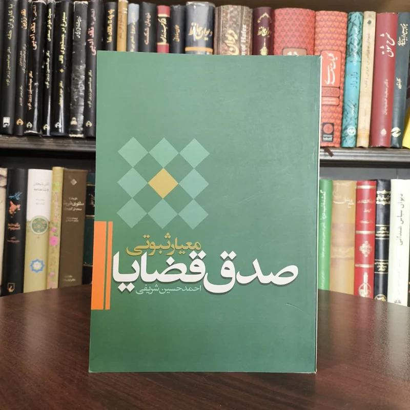معیار ثبوتی صدق قضایا نویسنده احمد حسین شریفی