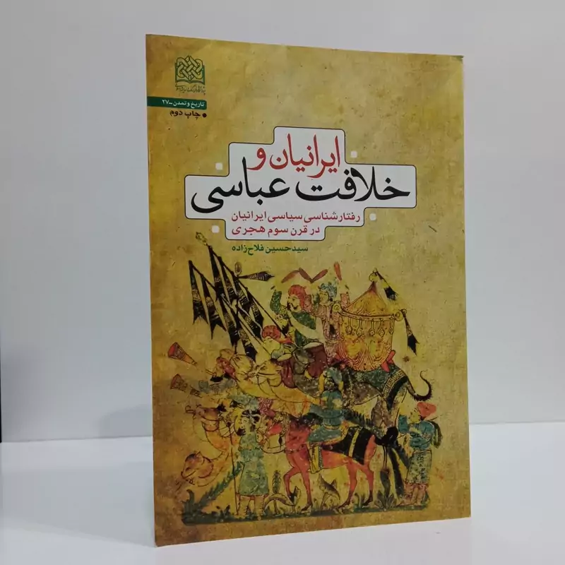 ایرانیان و خلافت عباسی رفتارشناسی سیاسی ایرانیان در قرن سوم هجری نویسنده سید حسین فلاح زاده