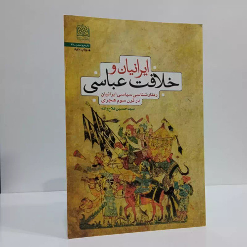 ایرانیان و خلافت عباسی رفتارشناسی سیاسی ایرانیان در قرن سوم هجری نویسنده سید حسین فلاح زاده