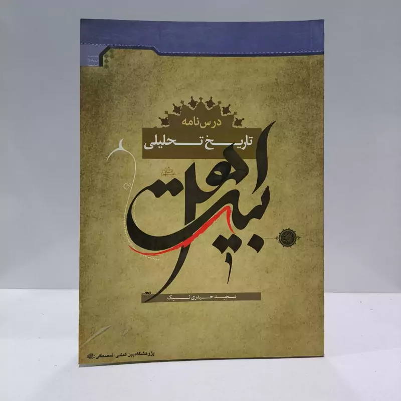 درسنامه تاریخ تحلیلی اهل بیت(ع) نویسنده مجید حیدری نیک