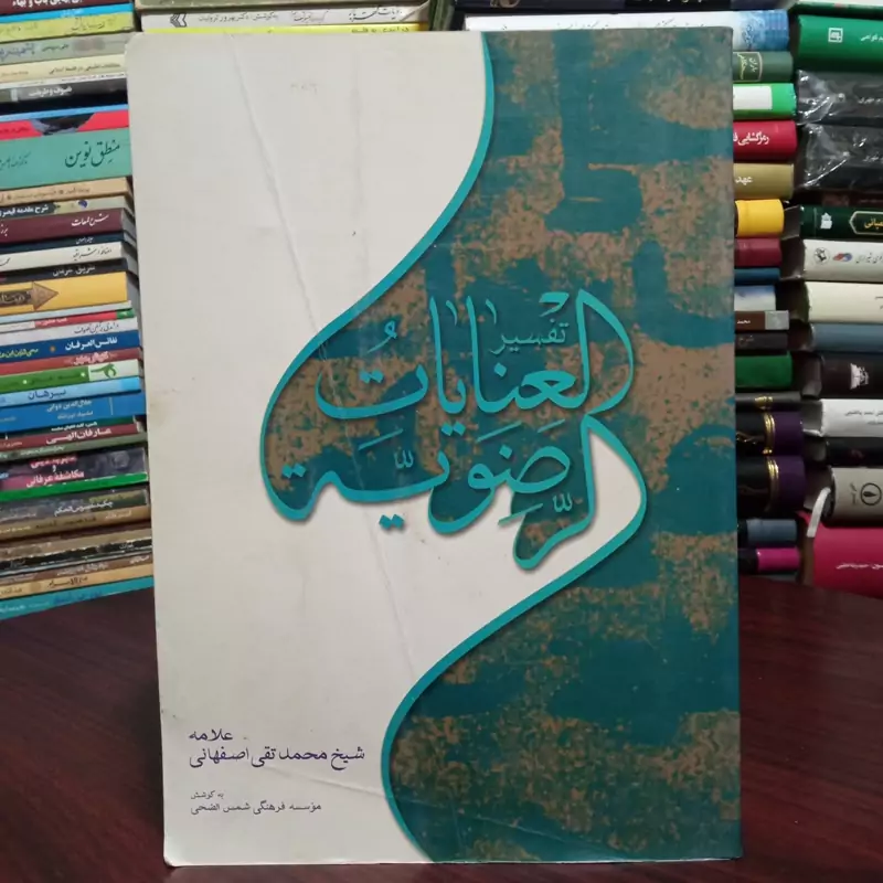 تفسیر عنایات الرضویه علیه السلام نویسنده علامه شیخ محمدتقی اصفهانی ره