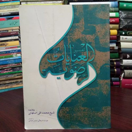 تفسیر عنایات الرضویه علیه السلام نویسنده علامه شیخ محمدتقی اصفهانی ره