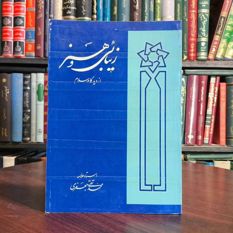 زیبایی و هنر از دیدگاه اسلام نویسنده علامه جعفری ره
