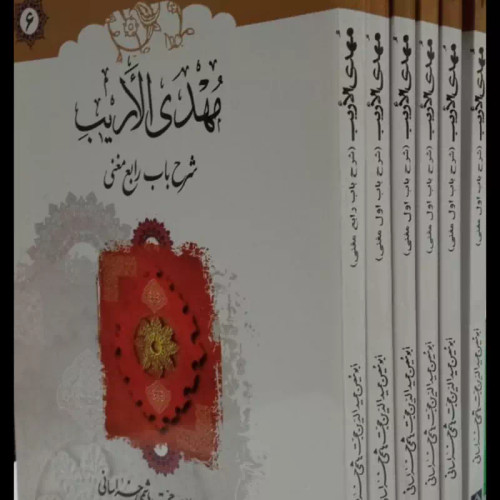 مهدی الاریب (6 جلدی) نویسنده ابومعین حجت هاشمی خراسانی