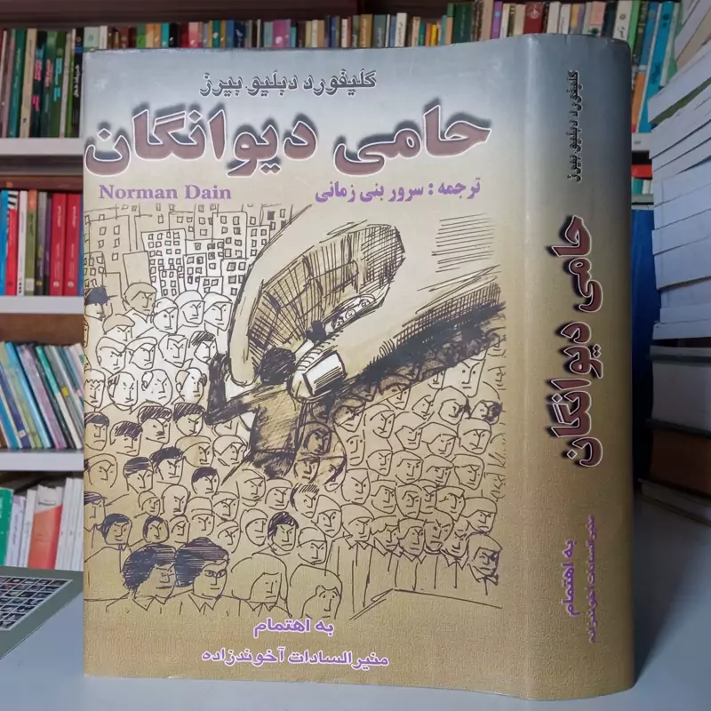 حامی دیوانگان نویسنده کلیفورد دبلیو بیرز مترجم سرور بنی زمانی