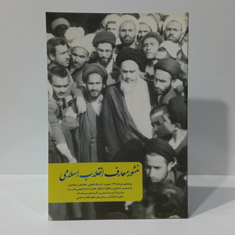 منشور معارف انقلاب اسلامی