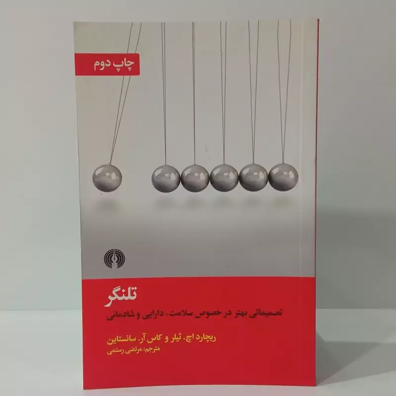 کتاب تلنگر نویسنده ریچارد اچ ثیلر کاس آر سانستاین مترجم مرتضی رستمی