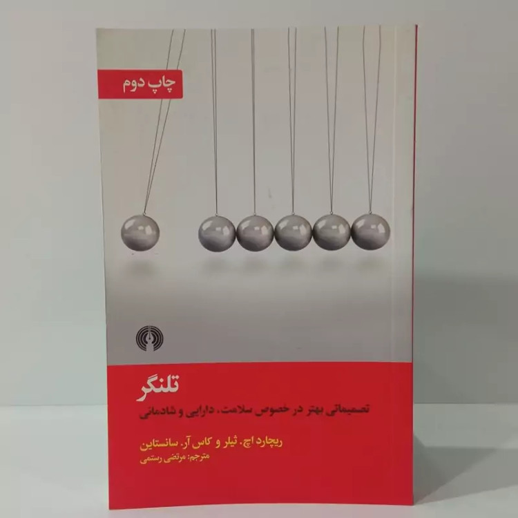 کتاب تلنگر نویسنده ریچارد اچ ثیلر کاس آر سانستاین مترجم مرتضی رستمی