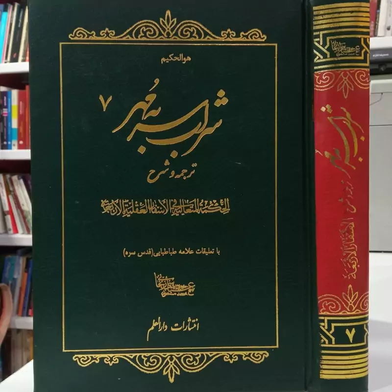 شراب سر به مهر ترجمه و شرح الحکمه المتعالیه فی الاسفار العقلیه الاربعه با تعلیقات علامه طباطبایی ره با ترجمه محمد مسعود