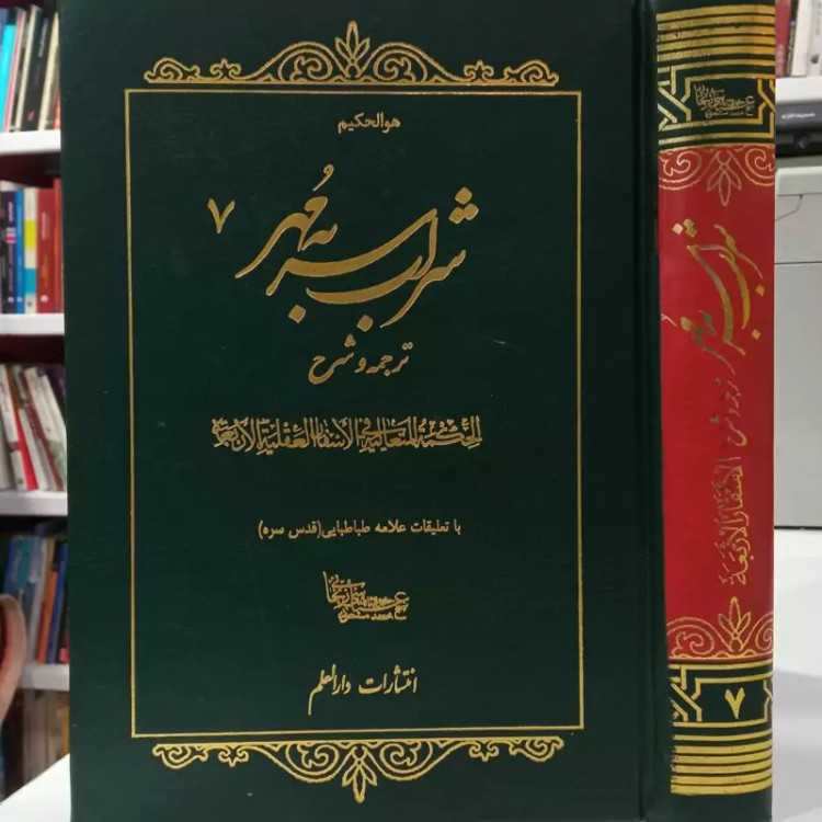 شراب سر به مهر ترجمه و شرح الحکمه المتعالیه فی الاسفار العقلیه الاربعه با تعلیقات علامه طباطبایی ره با ترجمه محمد مسعود