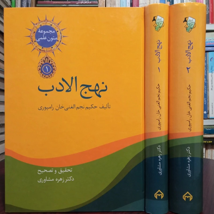 کتاب نهج الادب نویسنده حکیم نجم الغنی خان رامپوری