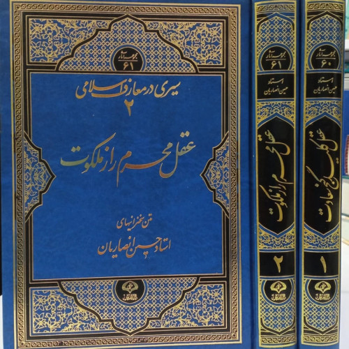 عقل محرم راز ملکوت دو جلدی نویسنده استاد حسین انصاریان