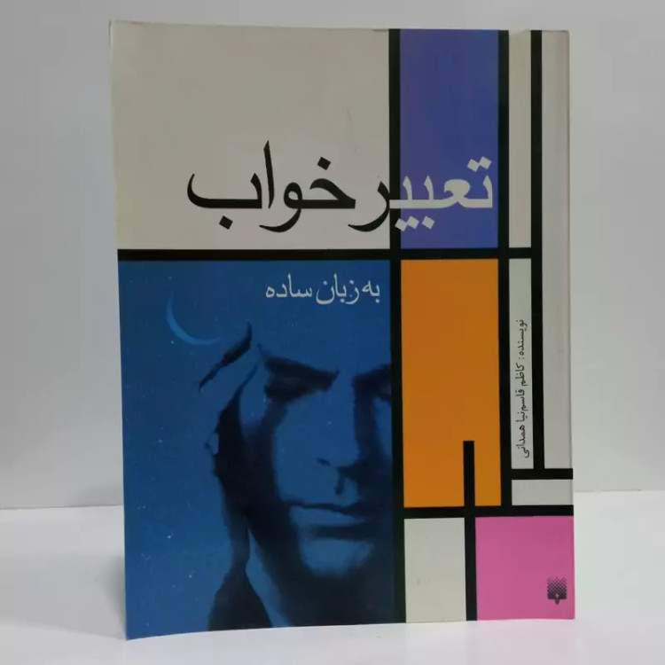 تعبیر خواب به زبان ساده اثر کاظم قاسم نیا همدانی