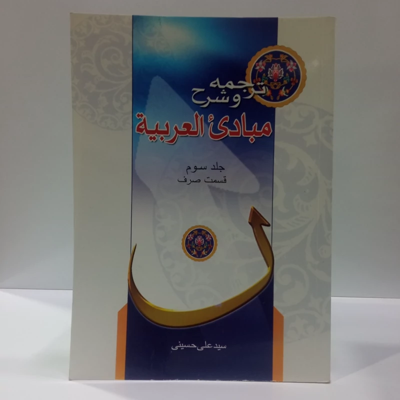 ترجمه و شرح مبادی العربیه جلد سوم قسمت صرف نویسنده سید علی حسینی