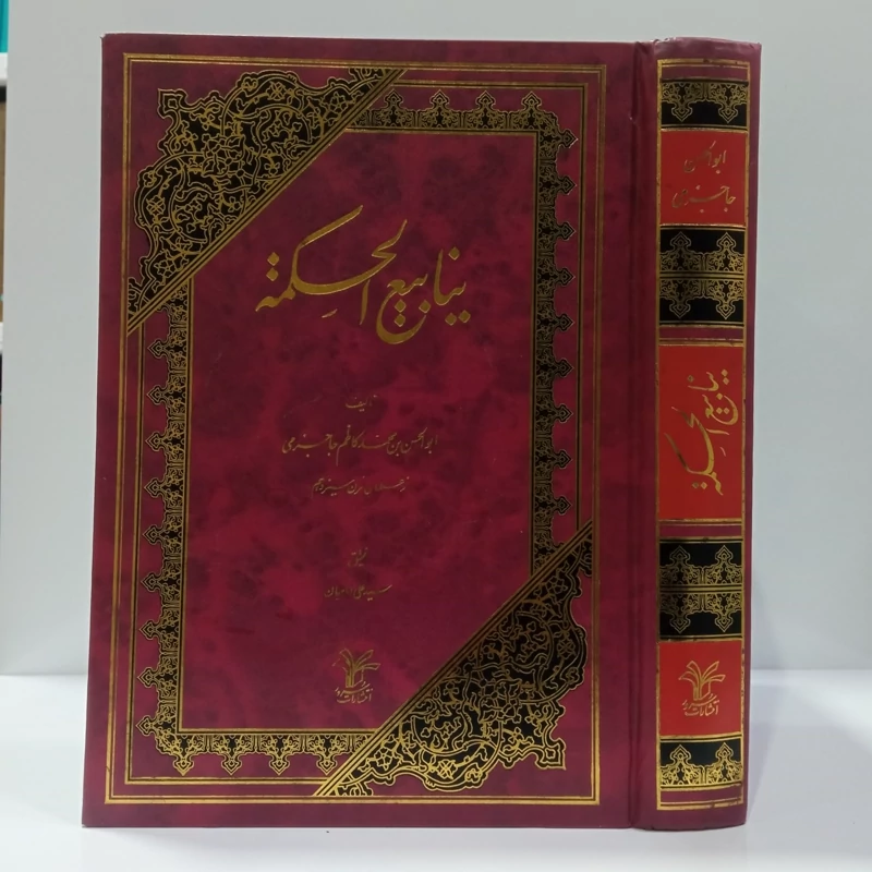 ینابیع الحکمه نویسنده ابوالحسن بن محمد کاظم جاجرمی تحقیق سید علی امامیان