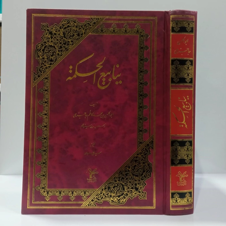 ینابیع الحکمه نویسنده ابوالحسن بن محمد کاظم جاجرمی تحقیق سید علی امامیان