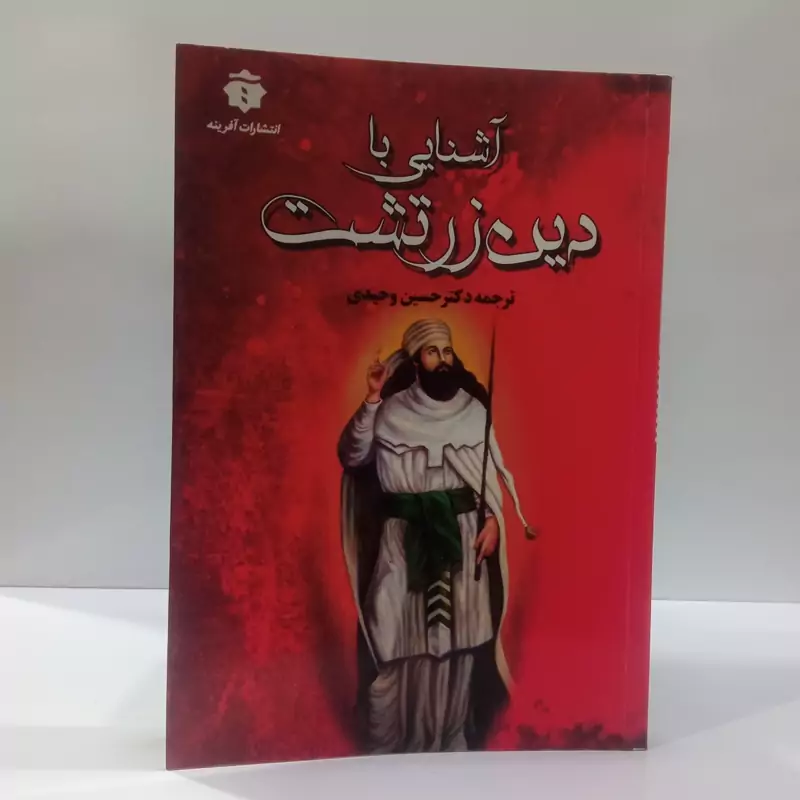 آشنایی با دین زرتشت ترجمه دکتر حسین وحیدی
