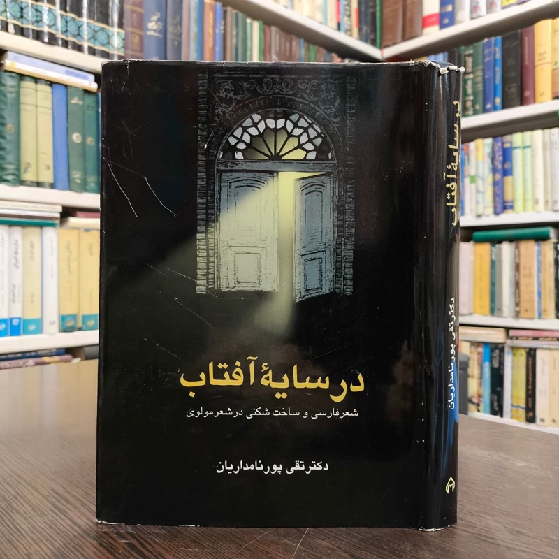 در سایه آفتاب (شعر فارسی و ساخت شکنی در شعر مولوی) تقی پور نامداریان