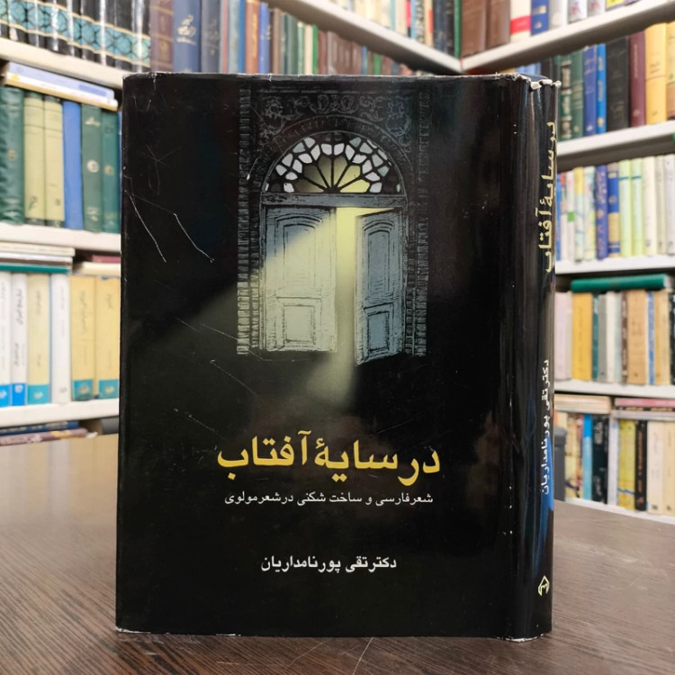 در سایه آفتاب (شعر فارسی و ساخت شکنی در شعر مولوی) تقی پور نامداریان