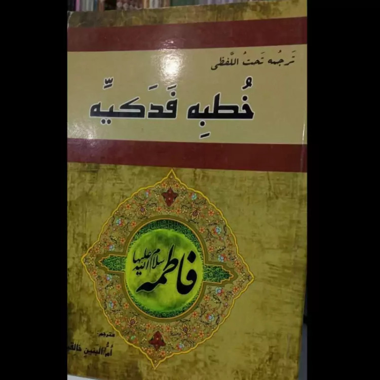 ترجمه تحت اللفظی خطبه فدکیه ام البنین خالقی جلد نرم وزیری 90ص