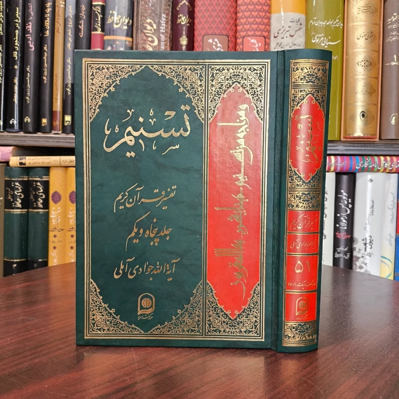 کتاب تسنیم (تفسیر قرآن کریم ) جلد 51  نویسنده آیت الله جوادی آملی متعنا الله بطول بقائه