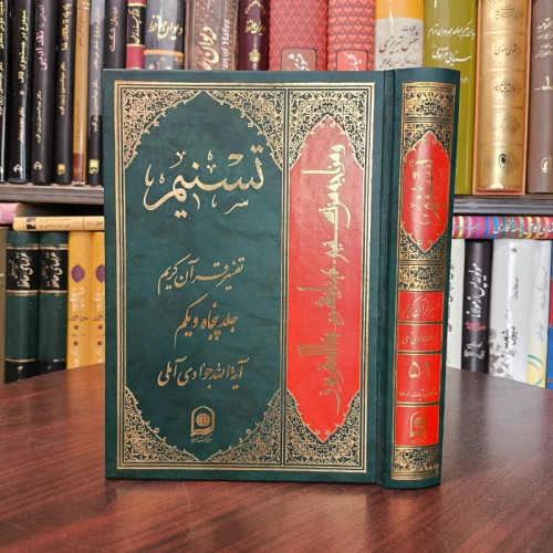 کتاب تسنیم (تفسیر قرآن کریم ) جلد 51 نویسنده آیت الله جوادی آملی متعنا الله بطول بقائه