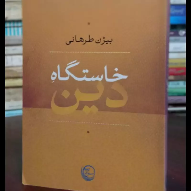 کتاب خاستگاه دین نویسنده بیژن طرهانی